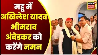 Mhow News : विपक्षी दलों का Mhow में आज जमावड़ा, Kamal Nath के साथ Akhilesh Yadav करेंगे सभा