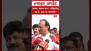Ajit Pawar : आल्या आल्या काय पहिल्यांदा बघू दे, दादा का संतापले