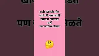 #kode#marathi kode#marathi riddles #marathi puzzle #shabdkode#shorts#viral#trending