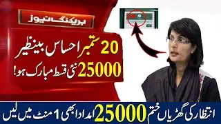 Ehsaas new payment 25000 Final | Check your name in bisp 25000 Scheme