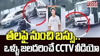 తలపై నుంచి బస్సు.. ! | Tolichowki Delivery Boy Bus Accident CCTV Footage | Mahaa Telangana