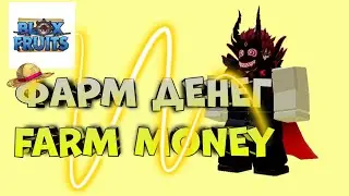 Быстрый способ фарма денег/Fast way to farm money | Blox Fruits | Roblox