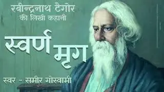 स्वर्ण मृग- रवीन्द्रनाथ टैगौर की लिखी कहानी | Swarn Mrig - Rabindranath Tagore