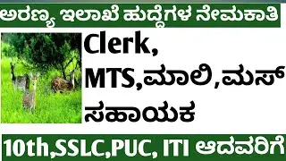 Forest department jobs |Central forest department jobs |Central govt jobs |10th, PUC, iti jobs 2021