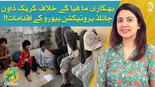 Child Protection Bureau crackdown against child beggars - Adv Shabnam Nawaz - Aaj Pakistan