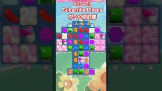 Candy Crush#20123 糖果傳奇20123關 #CandyCrush #20123#糖果傳奇