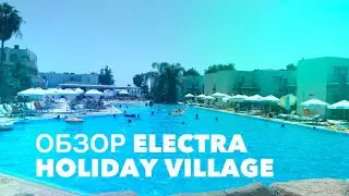 Обзор Electra Holiday Village | Тур на Кипр 2021 (Айя Напа)