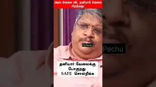 Govt Vs Private Job #anandsrinivasan #moneypechu