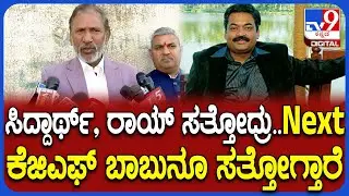KGF Babu on CJRoy: ITಯವ್ರು ಬ್ಲ್ಯಾಕ್​ಮೇಲ್ ಮಾಡ್ತಾರೆ ಟಾರ್ಚರ್ ಮಾಡ್ತಾರೆ ಎಂದ ಕೆಜಿಎಫ್ ಬಾಬು|#TV9D