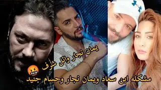 حسام جنيد و وائل شرف معتز ابن سعاد يهددون  يمان نجار  ويجيهم الرد بلمرصاد