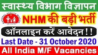 NHM, स्वास्थ्य विभाग में निकली बड़ी भर्ती (Health Department Jobs 2020)