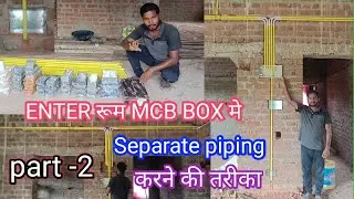 ENTER रूम MCB BOX मे separate piping करने की तरीका 
