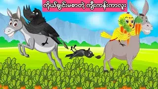 ကိုယ်ချင်းမစာတဲ့ ကျီးကန်းကာလူး #BirdsStory #ငှက်ပုံပြင်