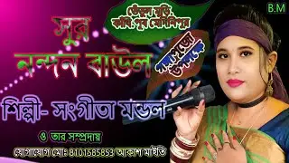 তেতুল ।। মুড়ি।। কাঁথি।। পূর্ব মেদিনীপুর সারথি সংঘের অনুষ্ঠান সুর নন্দন বাউল