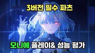 [명조]3.0 모니에 명전 플레이 및 성능평가-새로운 필수 파츠