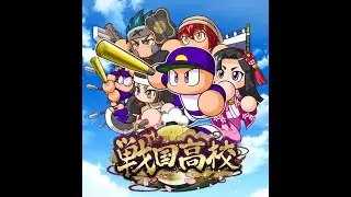 ♬ サクセス戦国高校 - パワプロアプリ BGM [Extended/耐久]