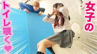 女子トイレでイケないところを見る変態中学生！嫌なトイレあるあるやってみた！