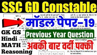 SSC GD 2026 : ऐसा पेपर आ सकता है | ssc gd constable model paper | ssc gd previous year paper|