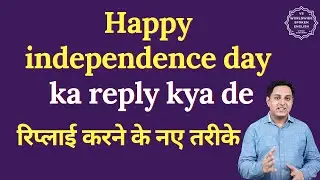 Happy independence day ka reply kya de | How to reply happy independence day