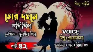 তোর দহনে অগ্নি শিখা// Part:42// A romantic love story// Ft: Himu&Shonalika