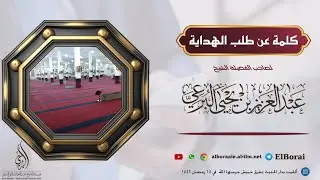 كلمة عن طلب الهداية. 14-9-1446 لصاحب الفضيلة الشيخ عبد العزيز البرعي #دار_الحديث_بمفرق_حبيش
