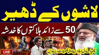 🔴LIVE: Karachi Gul Plaza Fire | Chhipa Gives Shocking Details About De@d Bodies | Emotional Scenes