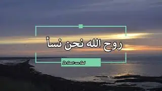 روح الله نحن نسأل | Roeh Allahi nahnoe nasel  | #Alaa