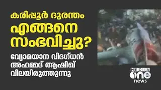 പൈലറ്റിന്‍റെ മനസാന്നിധ്യം കൊണ്ട് മാത്രമാണ് വിമാനം തീ പിടിക്കാതെ ലാന്‍ഡ് ചെയ്യാന്‍സാധിച്ചത്;വിദഗ്ദന്‍
