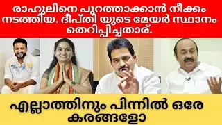 രാഹുലിനെയും, ദീപ്തിയെയും ചതിച്ചത് ഒരേ കരങ്ങളോ.