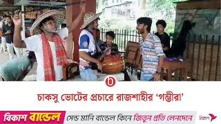 ভোট চাইতে সংগীতে ভরসা দুই প্রার্থীর | CUCSU election campaign in songs, dramas | bdnews24