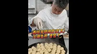 1欧一个的生煎包，西班牙老外抢着买