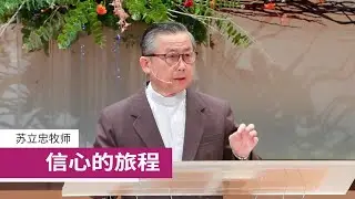 信心的旅程 | 苏立忠牧师 | 26-0201