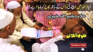 Kya Samdhi Samdhan Ki Shadi Jaiz Hai | Fatwa Online| کیا سمدھن یعنی بیٹے کی ساس کے ساتھ نکاح جائز ہے