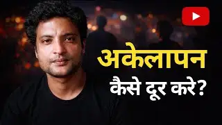 अकेलापन कैसे दूर करे ? | How To Overcome Loneliness ?