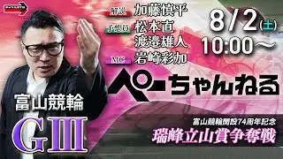 チャリロト公式競輪番組 加藤慎平の「ぺーちゃんねる」8/2(土)【3日目】#富山競輪 瑞峰立山賞争奪戦 [ＧⅢ]