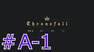 Throne fall クエストA-1