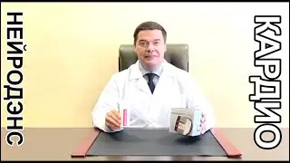 Нейродэнс-КАРДИО и Signum-One. Совместное применение.
