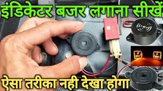 bike me indicator buzzer kaise lagaye || how to install indicator buzzer in bike #ajaymechanic