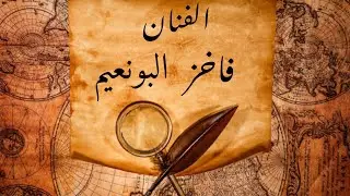الفنان فاخر البونعیم مطرب من مدینة الفلاحیة الحبیبة آرشیف مهدي 🌹