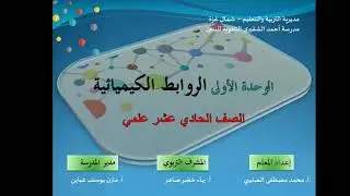 الدرس الخامس شكل لويس لبناء الحزيئات أ. محمد مصطفي الصليبي 11 كيمياء علمي