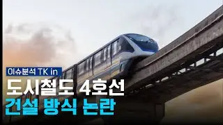 도시철도 4호선 건설 방식 논란 I 이슈분석TKin 250508