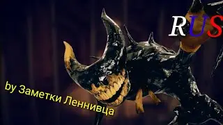 Все реплики Чернильного Демона на русском/All voiceline Ink Demon in rus