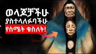 🛑 ያልዳኑ ወላጆች የሚያደርሱት 8 አስፈሪ ችግሮች እና መፍትሄዎች! Unhealed Parents Influence | #ethiopia #love #ሳይኮሎጂ