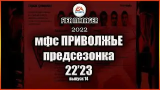 МФС Приволжье. Предсезонка 22'23. Fifa Manager 2022 Выпуск 14