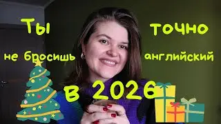 Как НЕ БРОСИТЬ английский в 2026? 🎄