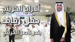 افراح الخرينج حفل زفاف بندر ناصر الخرينج ( ميدان الرشايدة )