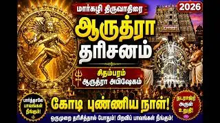 மார்கழி திருவாதிரை 2026 | சிதம்பரம் ஆருத்ரா அபிஷேகம் & ஆருத்ரா தரிசனம் | Chidambaram Special