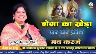बहुत ही सुरीली आवाज!पर घर प्रीत मत कीजिए! अलका शर्मा!! Alka Sharma!!गेगा का खेड़ा लाइव!Gega Ka Kheda 
