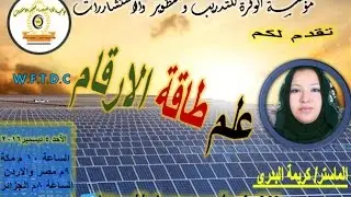 الامسية المميزة طاقة الارقام جراند ماستر كريمة البدري