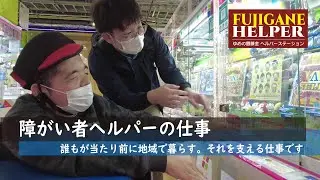 【藤金ヘルパー】障がい者ヘルパーの仕事に１日同行！（移動支援編）
